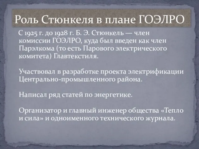 С 1925 г. до 1928 г. Б. Э. Стюнкель — член