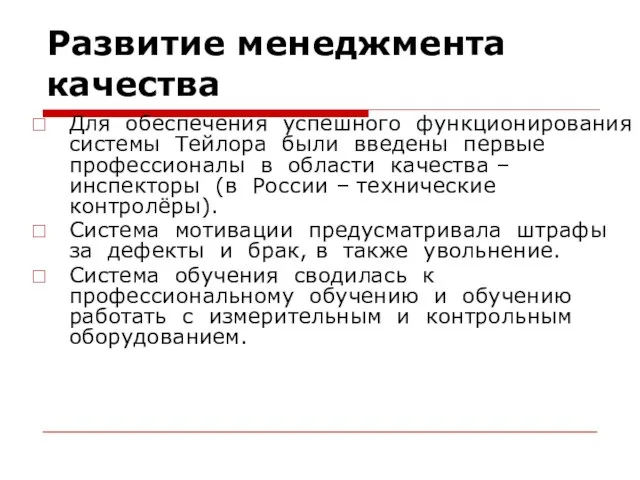 Развитие менеджмента качества Для обеспечения успешного функционирования системы Тейлора были введены