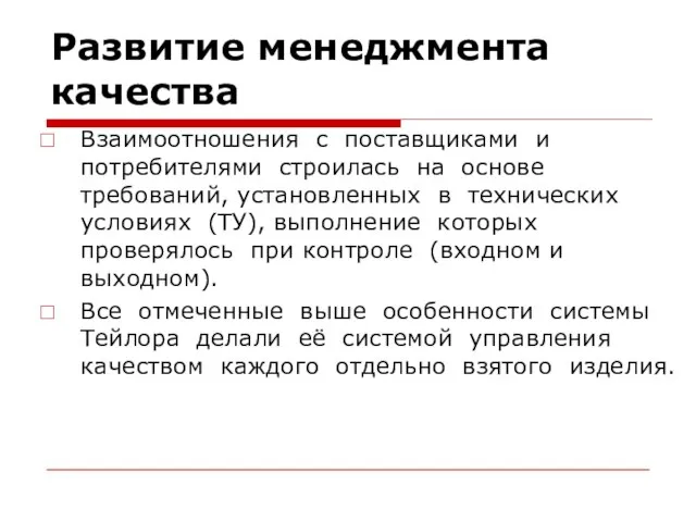 Развитие менеджмента качества Взаимоотношения с поставщиками и потребителями строилась на основе