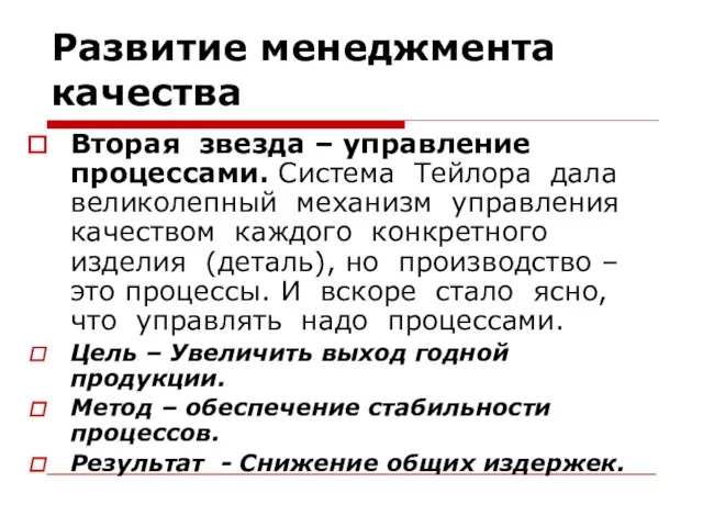 Развитие менеджмента качества Вторая звезда – управление процессами. Система Тейлора дала