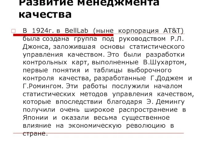 Развитие менеджмента качества В 1924г. в BellLab (ныне корпорация AT&T) была