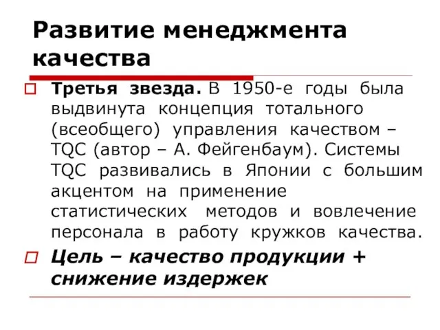 Развитие менеджмента качества Третья звезда. В 1950-е годы была выдвинута концепция