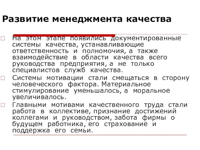 Развитие менеджмента качества На этом этапе появились документированные системы качества, устанавливающие