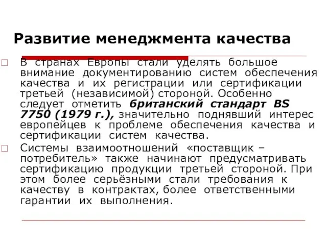 Развитие менеджмента качества В странах Европы стали уделять большое внимание документированию