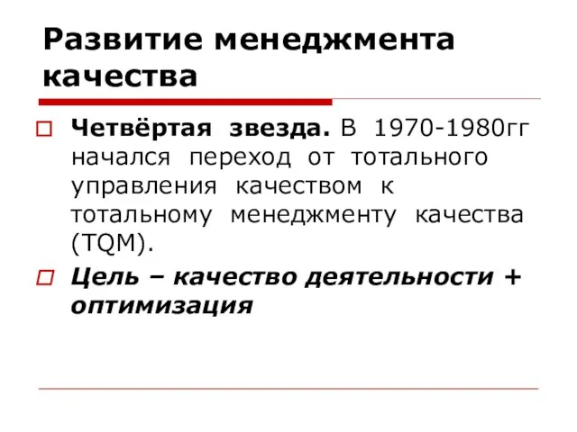 Развитие менеджмента качества Четвёртая звезда. В 1970-1980гг начался переход от тотального