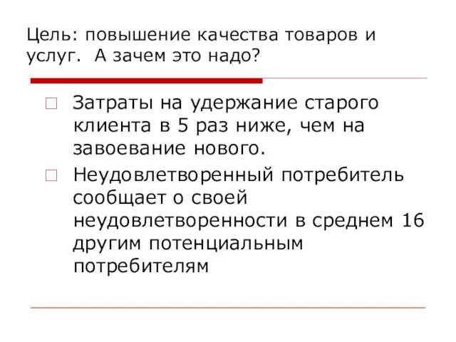 Цель: повышение качества товаров и услуг. А зачем это надо? Затраты