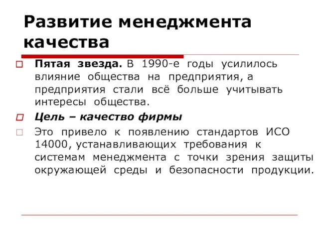 Развитие менеджмента качества Пятая звезда. В 1990-е годы усилилось влияние общества