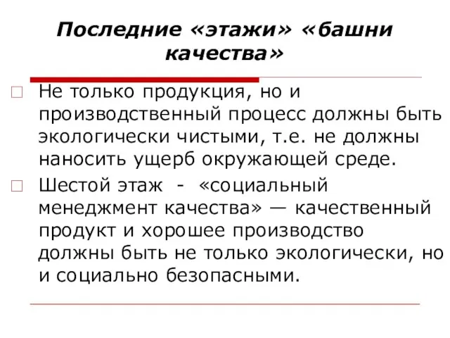 Последние «этажи» «башни качества» Не только продукция, но и производственный процесс