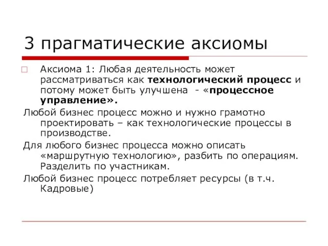 3 прагматические аксиомы Аксиома 1: Любая деятельность может рассматриваться как технологический