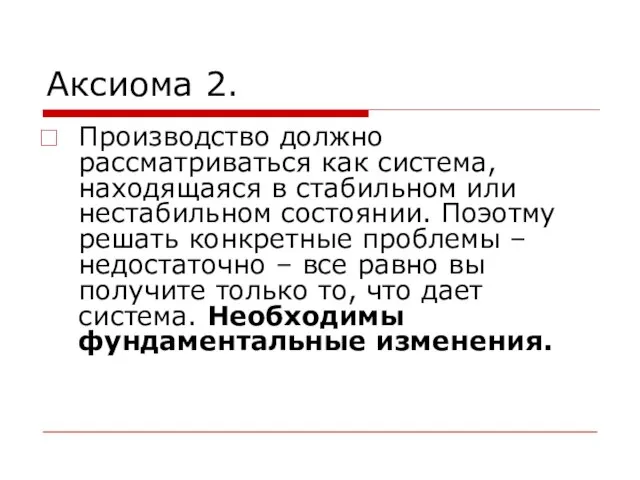 Аксиома 2. Производство должно рассматриваться как система, находящаяся в стабильном или