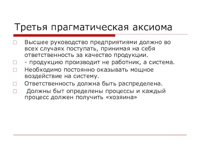 Третья прагматическая аксиома Высшее руководство предприятиями должно во всех случаях поступать,