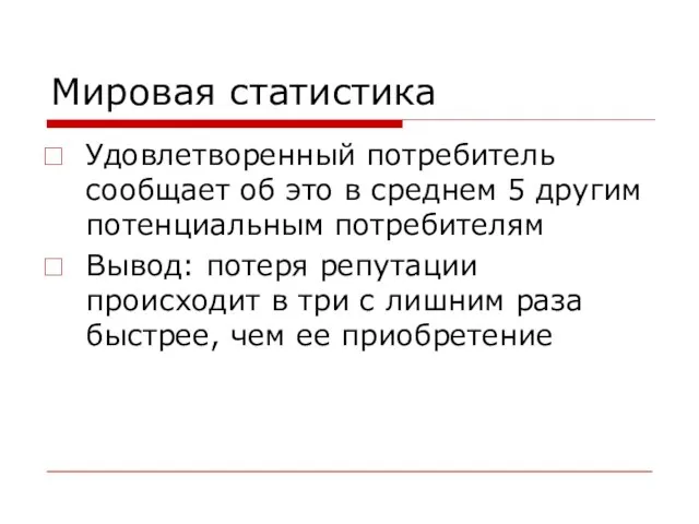 Мировая статистика Удовлетворенный потребитель сообщает об это в среднем 5 другим