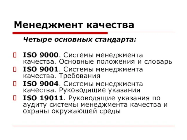 Менеджмент качества Четыре основных стандарта: ISO 9000. Системы менеджмента качества. Основные