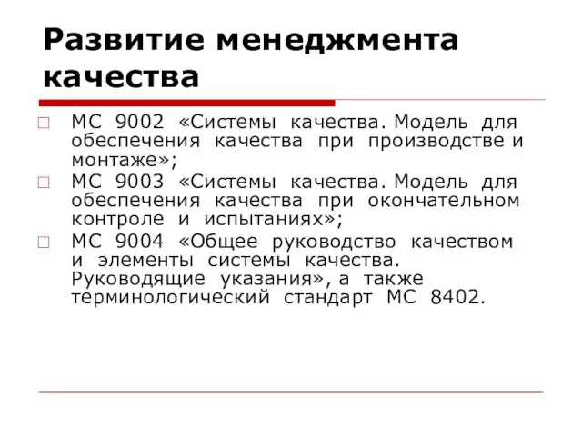 Развитие менеджмента качества МС 9002 «Системы качества. Модель для обеспечения качества