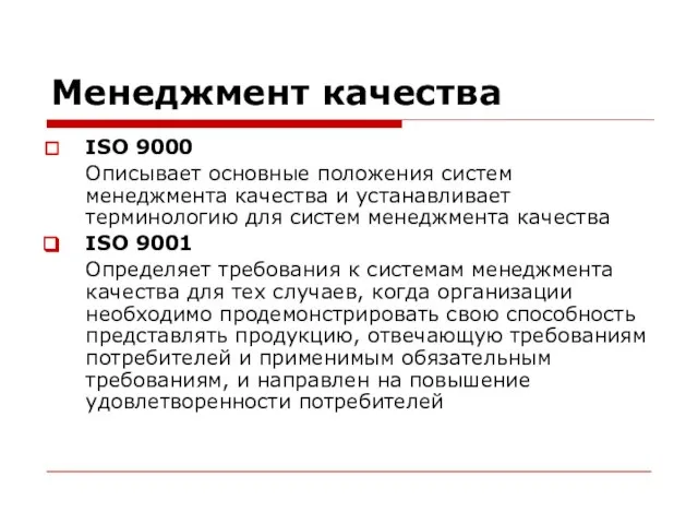 Менеджмент качества ISO 9000 Описывает основные положения систем менеджмента качества и