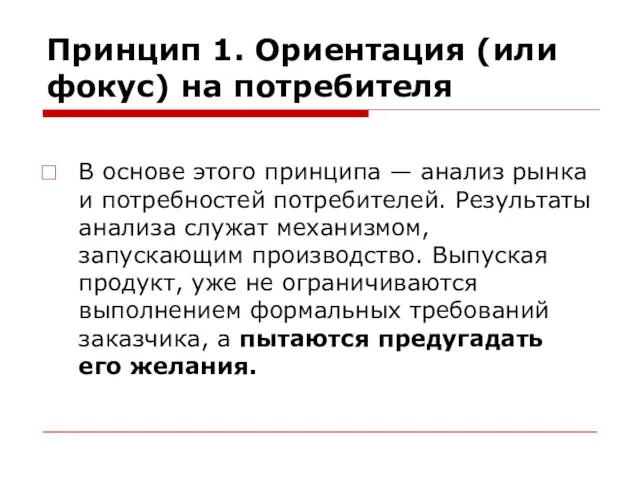 Принцип 1. Ориентация (или фокус) на потребителя В основе этого принципа