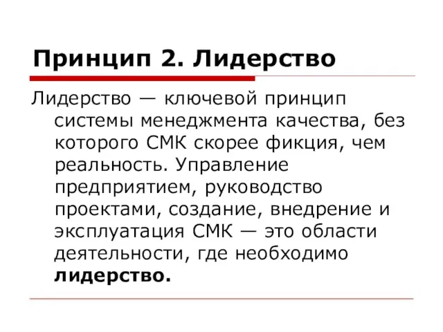 Принцип 2. Лидерство Лидерство — ключевой принцип системы менеджмента качества, без