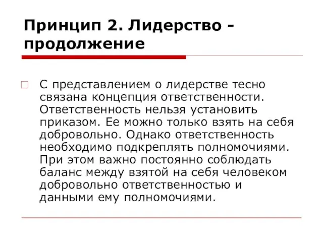 Принцип 2. Лидерство - продолжение С представлением о лидерстве тесно связана