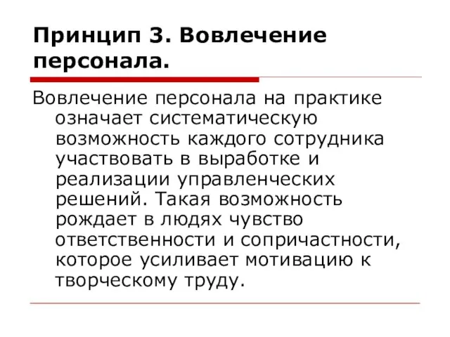 Принцип 3. Вовлечение персонала. Вовлечение персонала на практике означает систематическую возможность