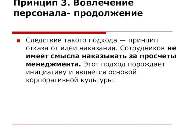 Принцип 3. Вовлечение персонала- продолжение Следствие такого подхода — принцип отказа