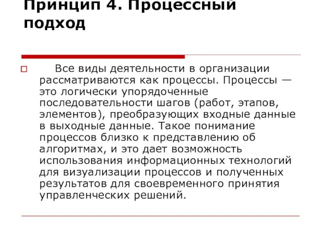 Принцип 4. Процессный подход Все виды деятельности в организации рассматриваются как