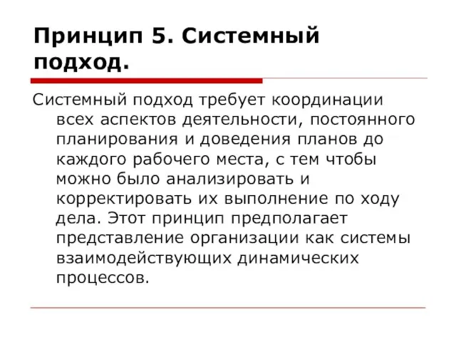 Принцип 5. Системный подход. Системный подход требует координации всех аспектов деятельности,