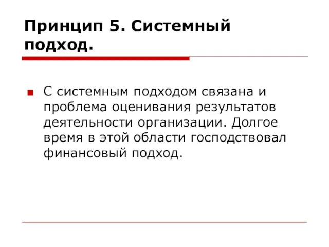 Принцип 5. Системный подход. С системным подходом связана и проблема оценивания