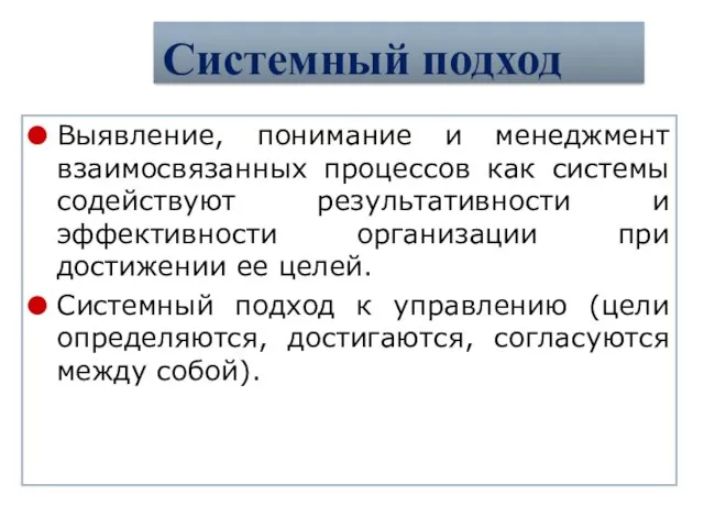 Выявление, понимание и менеджмент взаимосвязанных процессов как системы содействуют результативности и