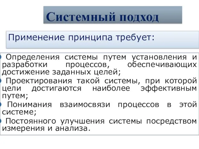 Определения системы путем установления и разработки процессов, обеспечивающих достижение заданных целей;