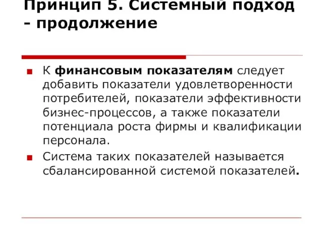 Принцип 5. Системный подход - продолжение К финансовым показателям следует добавить