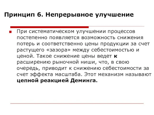 Принцип 6. Непрерывное улучшение При систематическом улучшении процессов постепенно появляется возможность