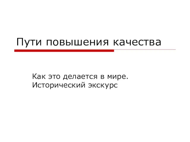 Пути повышения качества Как это делается в мире. Исторический экскурс