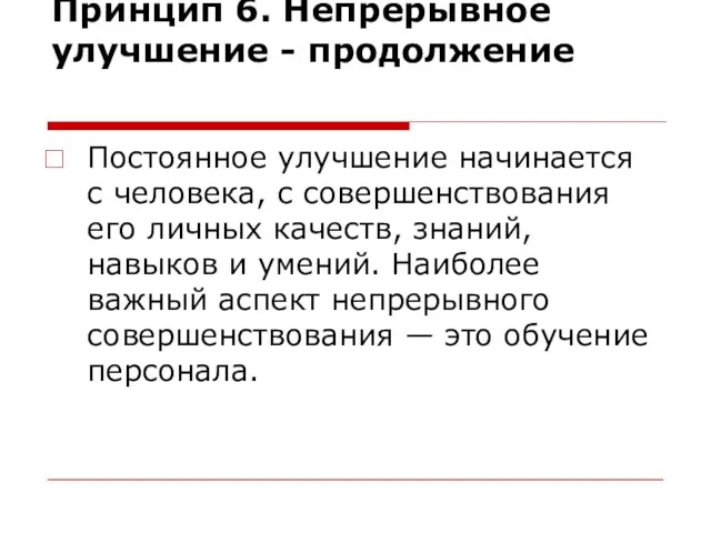 Принцип 6. Непрерывное улучшение - продолжение Постоянное улучшение начинается с человека,