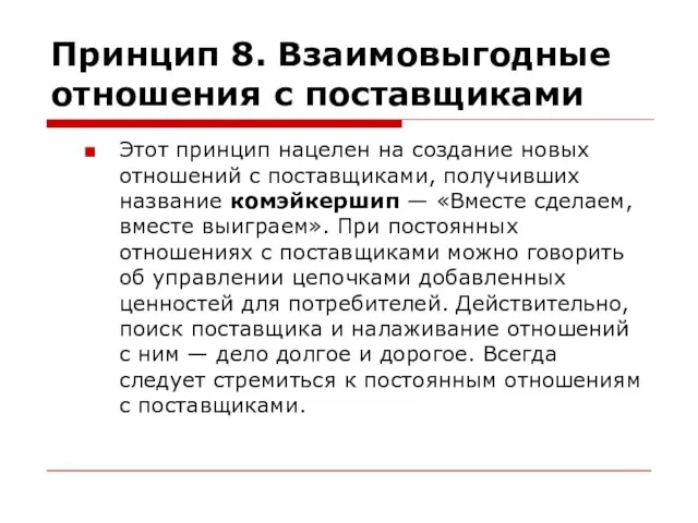 Принцип 8. Взаимовыгодные отношения с поставщиками Этот принцип нацелен на создание