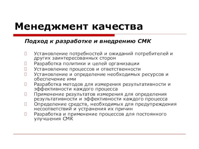 Менеджмент качества Подход к разработке и внедрению СМК Установление потребностей и