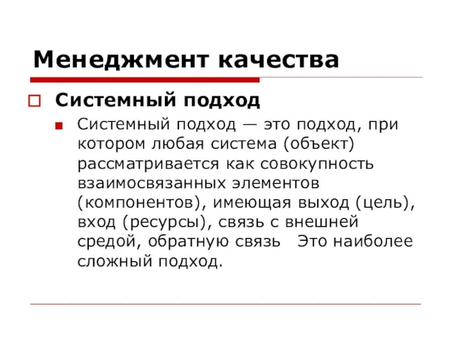 Менеджмент качества Системный подход Системный подход — это подход, при котором