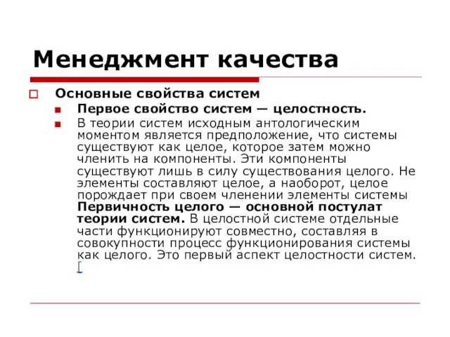 Менеджмент качества Основные свойства систем Первое свойство систем — целостность. В