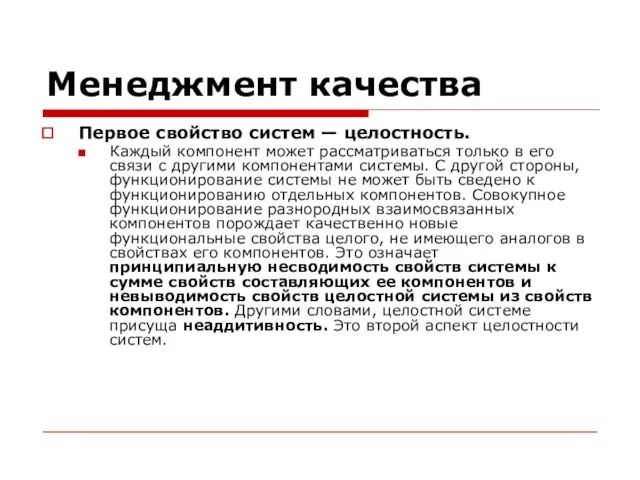 Менеджмент качества Первое свойство систем — целостность. Каждый компонент может рассматриваться