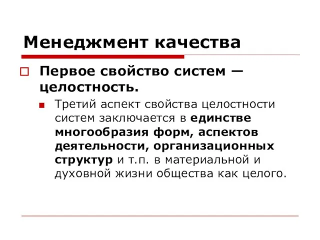 Менеджмент качества Первое свойство систем — целостность. Третий аспект свойства целостности