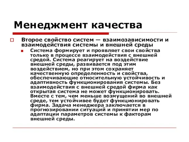 Менеджмент качества Второе свойство систем — взаимозависимости и взаимодействия системы и