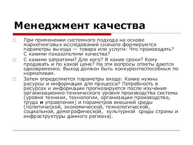 Менеджмент качества При применении системного подхода на основе маркетинговых исследований сначала