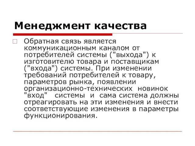 Менеджмент качества Обратная связь является коммуникационным каналом от потребителей системы ("выхода")