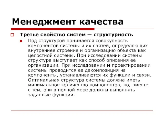 Менеджмент качества Третье свойство систем — структурность Под структурой понимается совокупность