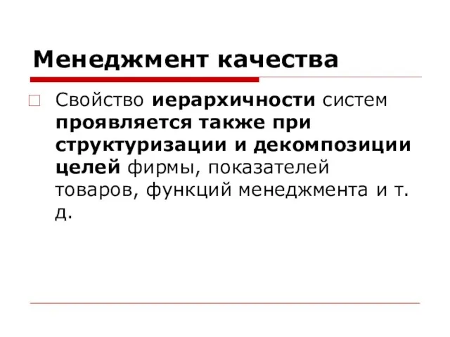 Менеджмент качества Свойство иерархичности систем проявляется также при структуризации и декомпозиции