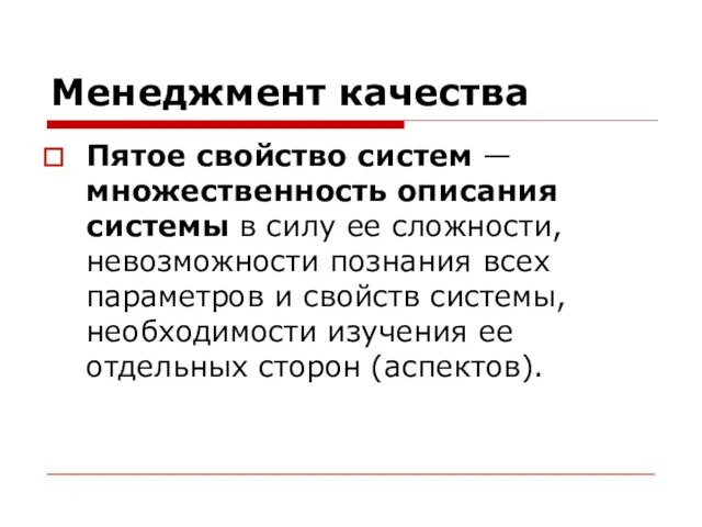 Менеджмент качества Пятое свойство систем — множественность описания системы в силу