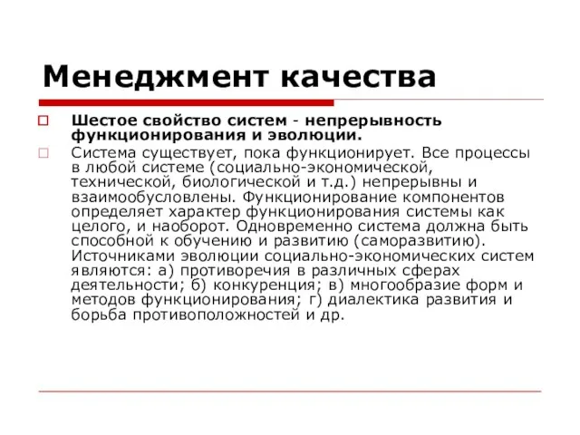 Менеджмент качества Шестое свойство систем - непрерывность функционирования и эволюции. Система