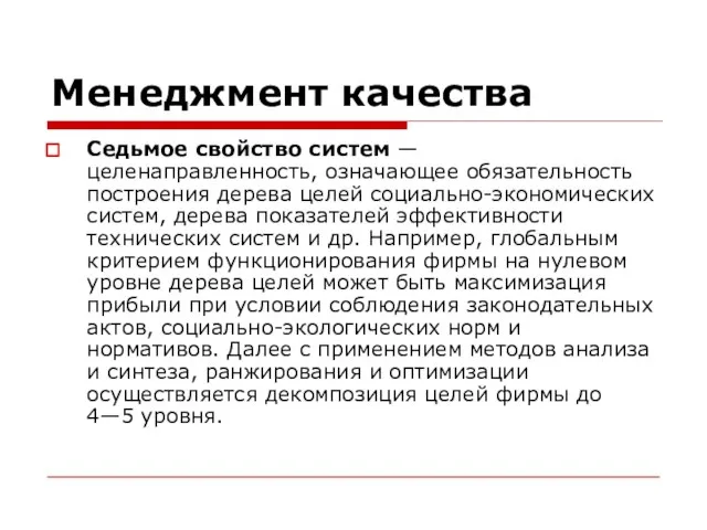 Менеджмент качества Седьмое свойство систем — целенаправленность, означающее обязательность построения дерева