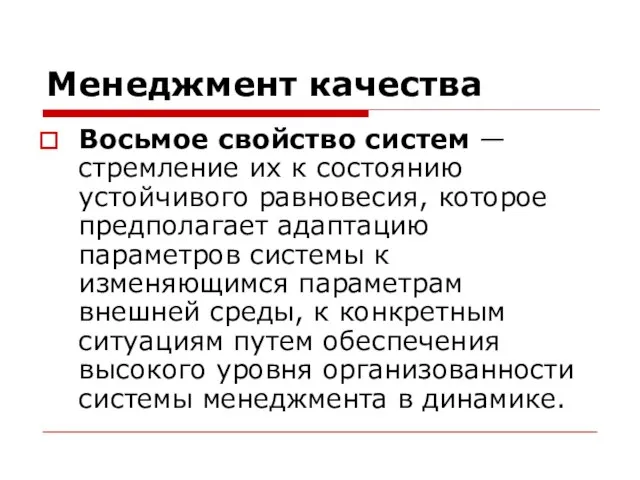 Менеджмент качества Восьмое свойство систем — стремление их к состоянию устойчивого