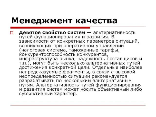 Менеджмент качества Девятое свойство систем — альтернативность путей функционирования и развития.