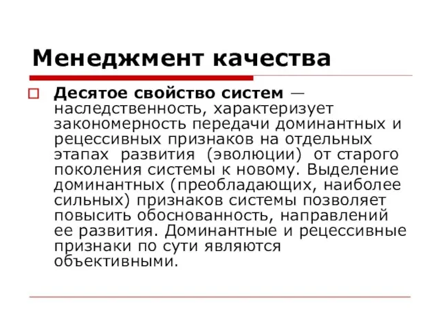 Менеджмент качества Десятое свойство систем — наследственность, характеризует закономерность передачи доминантных